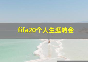 fifa20个人生涯转会