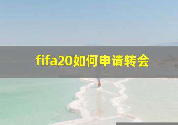 fifa20如何申请转会