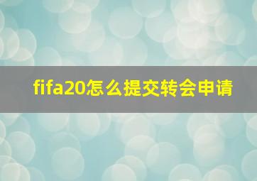 fifa20怎么提交转会申请