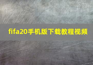 fifa20手机版下载教程视频