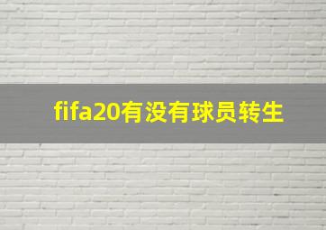 fifa20有没有球员转生