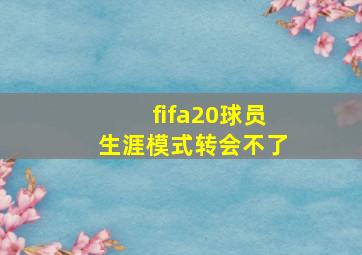 fifa20球员生涯模式转会不了