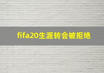 fifa20生涯转会被拒绝