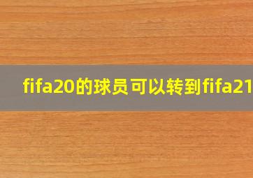 fifa20的球员可以转到fifa21