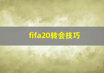 fifa20转会技巧