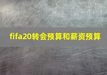 fifa20转会预算和薪资预算