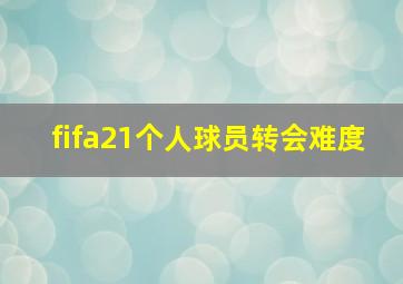 fifa21个人球员转会难度