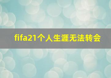 fifa21个人生涯无法转会