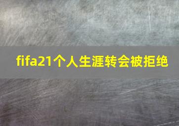 fifa21个人生涯转会被拒绝