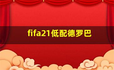 fifa21低配德罗巴