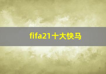 fifa21十大快马