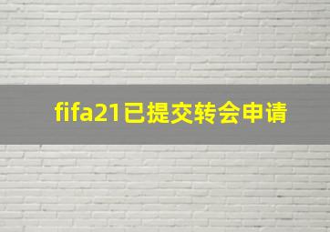 fifa21已提交转会申请