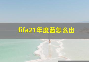 fifa21年度蓝怎么出