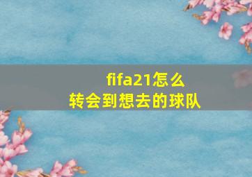 fifa21怎么转会到想去的球队