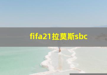 fifa21拉莫斯sbc