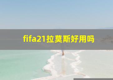 fifa21拉莫斯好用吗