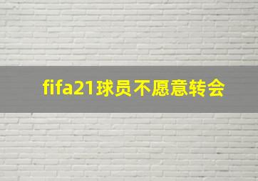 fifa21球员不愿意转会