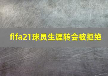 fifa21球员生涯转会被拒绝