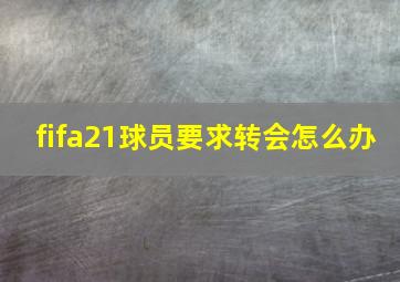 fifa21球员要求转会怎么办