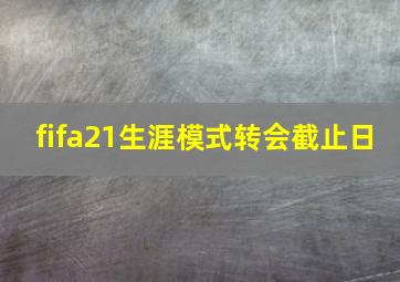 fifa21生涯模式转会截止日