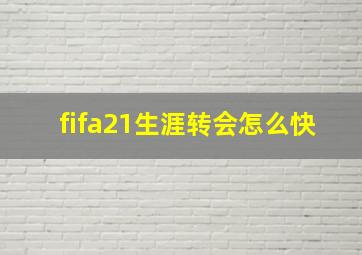 fifa21生涯转会怎么快