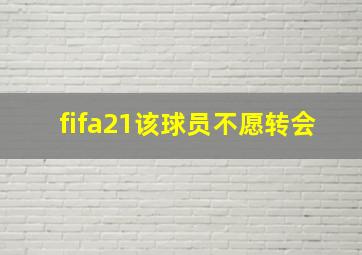 fifa21该球员不愿转会