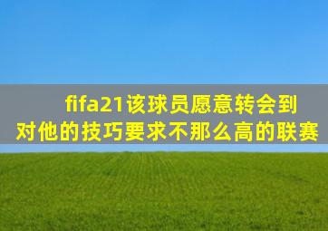 fifa21该球员愿意转会到对他的技巧要求不那么高的联赛