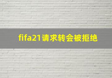 fifa21请求转会被拒绝