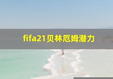 fifa21贝林厄姆潜力