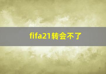 fifa21转会不了