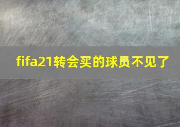 fifa21转会买的球员不见了