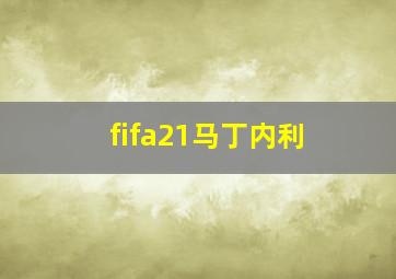 fifa21马丁内利