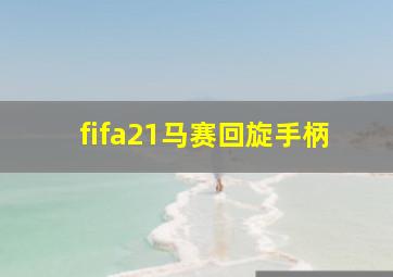 fifa21马赛回旋手柄