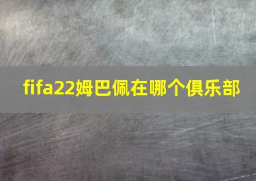 fifa22姆巴佩在哪个俱乐部