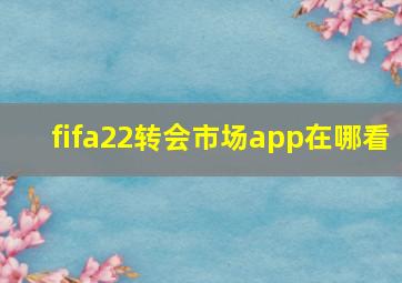 fifa22转会市场app在哪看