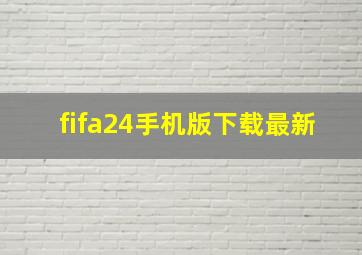 fifa24手机版下载最新