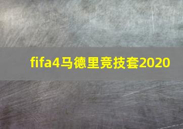 fifa4马德里竞技套2020