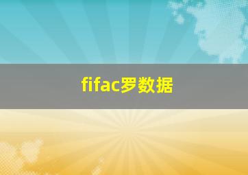 fifac罗数据