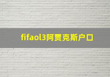 fifaol3阿贾克斯户口