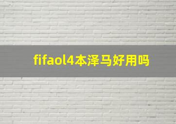 fifaol4本泽马好用吗