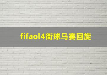 fifaol4街球马赛回旋