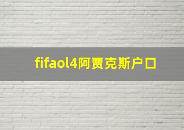 fifaol4阿贾克斯户口