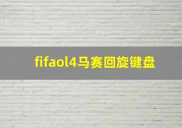 fifaol4马赛回旋键盘