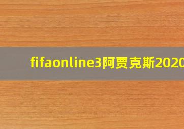 fifaonline3阿贾克斯2020