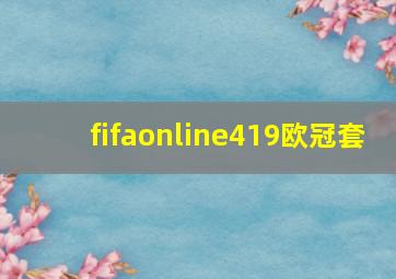 fifaonline419欧冠套