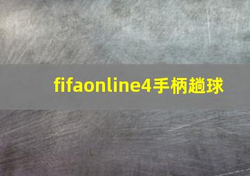 fifaonline4手柄趟球