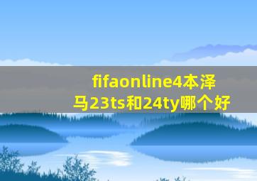 fifaonline4本泽马23ts和24ty哪个好