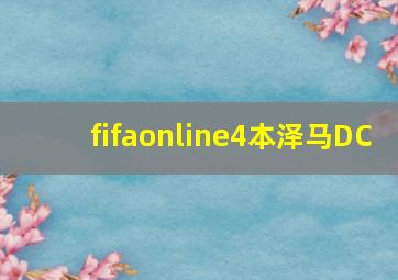 fifaonline4本泽马DC