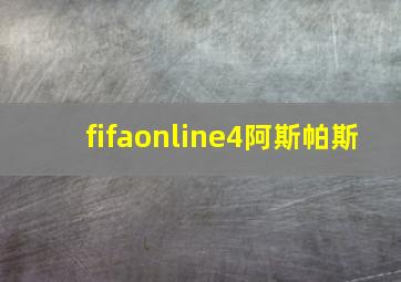 fifaonline4阿斯帕斯