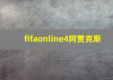 fifaonline4阿贾克斯